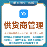 【供应商管理】V8自营商城功能插件