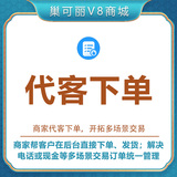【代客下单】V8自营商城功能插件