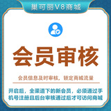 【会员审核】V8自营商城功能插件